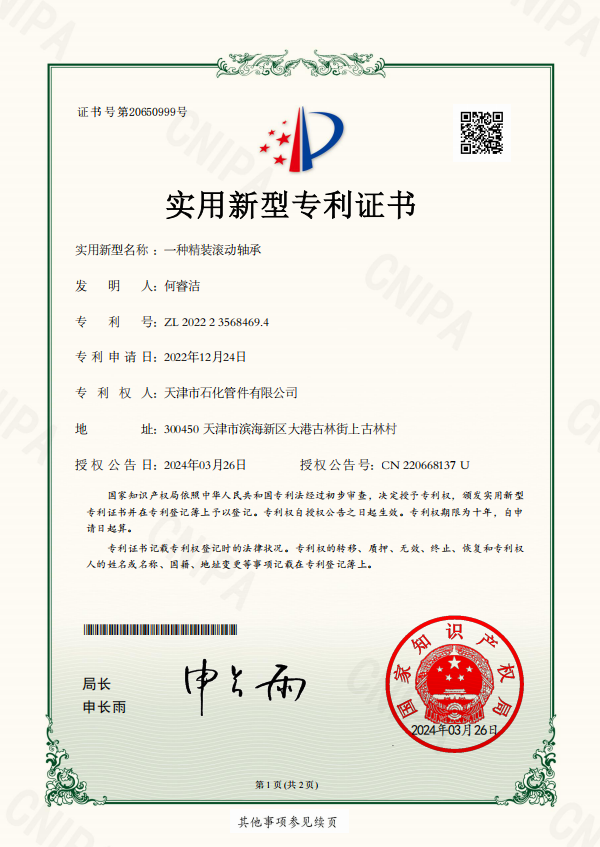 2024-03-26實(shí)用新型專利證書2022235684694一種精裝滾動軸承(3).png