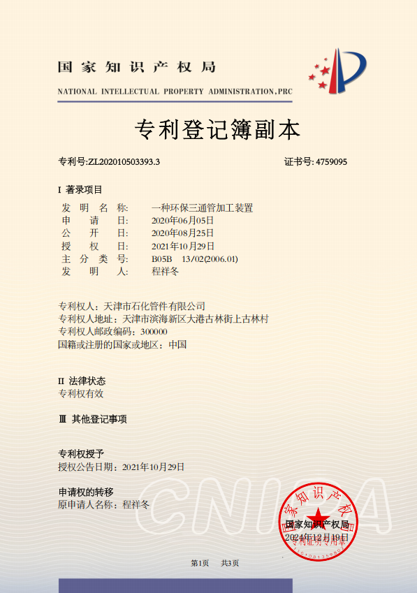 發明專利證書-副本天津市石化管件有限公司2020105033933.png