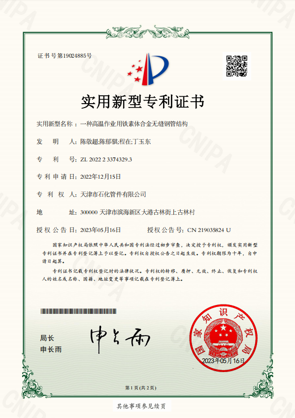 一種高溫作業(yè)用鐵素體合金無縫鋼管結(jié)構(gòu)_02MM-12.13-天津市石化管件有限公司-一種高溫作業(yè)用鐵素體合金無縫鋼管結(jié)構(gòu)_44106_茂名02--03MM_實(shí)用新型專利證書(1).png